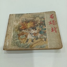 老版连环画《石碣村》品相看图片