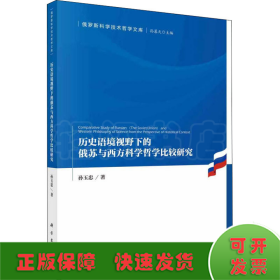 历史语境视野下的俄苏与西方科学哲学比较研究