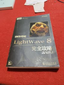 Inside LightWave 8完全攻略（电脑3D制作系列）