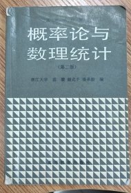 概率论与数理统计（第二版）， 浙江大学 盛骤 谢式千 潘乘毅