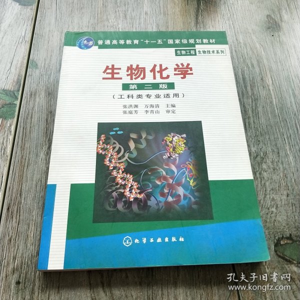 高等学校教材·物工程生物技术系列：生物化学（工科类专业适用）