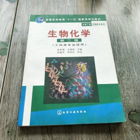 高等学校教材·物工程生物技术系列：生物化学（工科类专业适用）