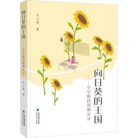 全新正版向日葵的王国——小学低段带班实录9787533494759