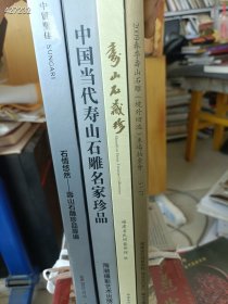 中国当代寿山石雕藏珍专场 4本售价110元包邮 6号