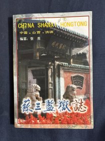 苏三监狱志 中国山西洪洞