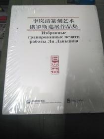 李岚清篆刻艺术俄罗斯巡展作品集