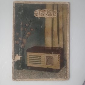 50年代北京牌收音机使用说明书（国营无线电厂出品）