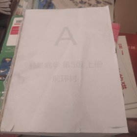 Fishman肺脏病学（上下册合售）没有书皮