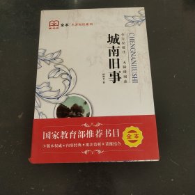 藏书阁名著阅读系列:《城南旧事》