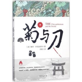 菊与刀 (美)鲁思·本尼迪克特(Ruth Benedict) 著;陈数 译 9787516817353