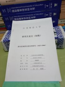 淮河流域淮安段治理研究(1927-1966) 江苏师范大学研究生论文(初稿)