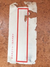 老民国时期/上海中比镭锭治疗院/院长汤于瀚/专用信封一枚/品不佳如图、简介民国26年10月，中比镭锭治疗院迁入境内祁齐路(今岳阳路)45号，民国27年8月迁入霞飞路1729号(今淮海中路1733号)，民国28年6月,中比镭锭治疗院的管理委托给天主教圣方济各会。民国30年1月起该会修女掌管治疗院，宋悟生的职权被大嬷嬷取代。同年12月8日,院长改为汤于瀚，直至民国34年9月。