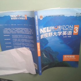 新视野大学英语 第三版  读写教程  3  思政智慧版