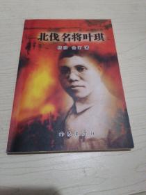 北伐名将叶琪