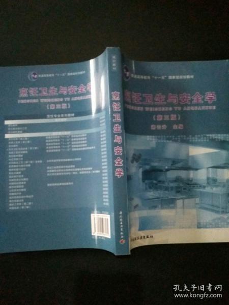 普通高等教育“十一五”国家级规划教材：烹饪卫生与安全学（第3版）