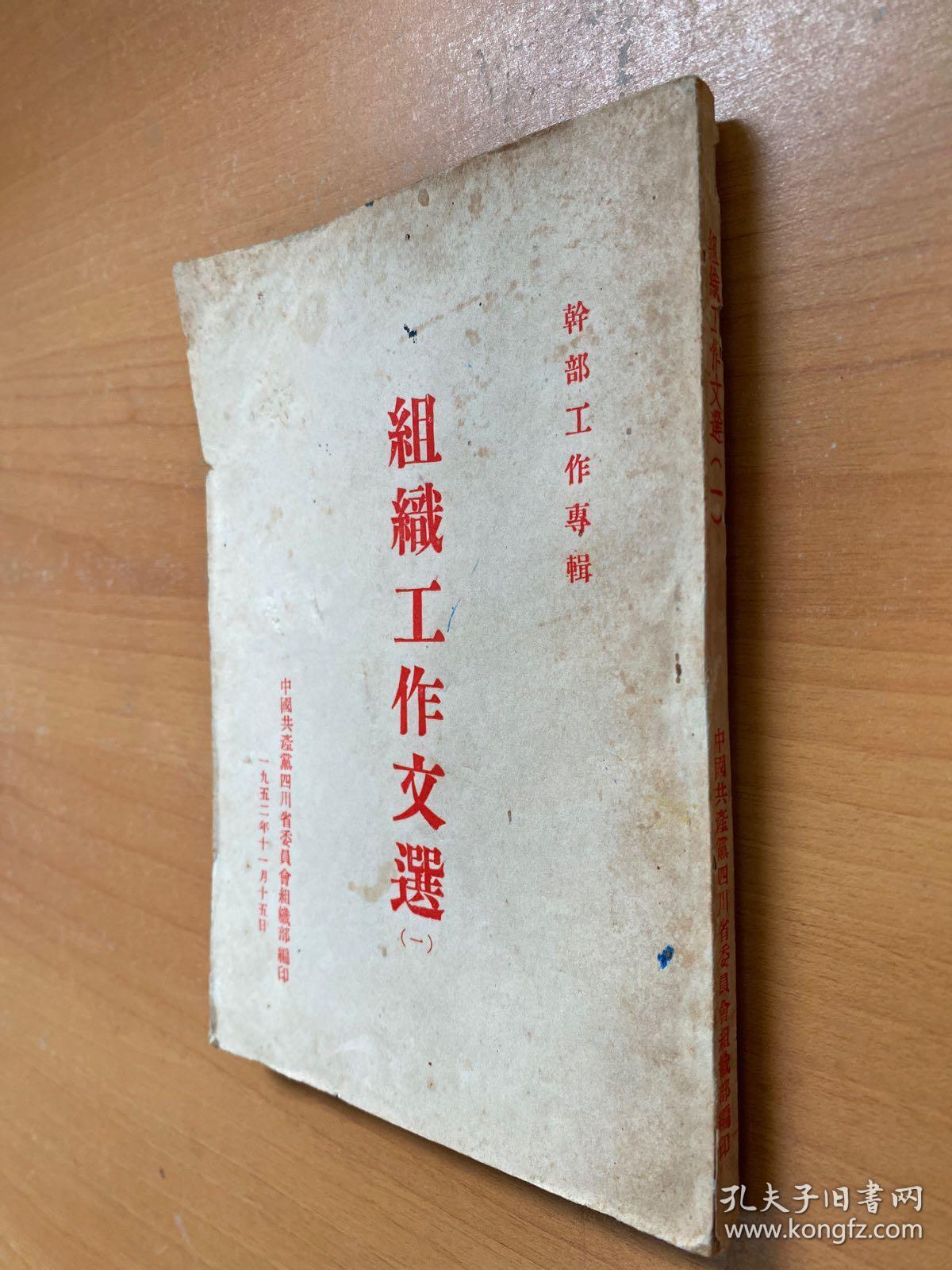 组织工作文选 (一)  中国共产党四川省委员会组织部编印1952年