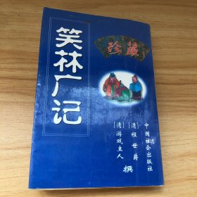 笑林广记