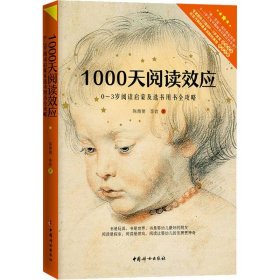 1000天阅读效应 0-3岁阅读启蒙及选书用书全攻略 