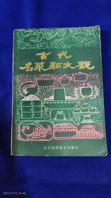 古代名菜点大观 （古代570种名菜.名面食.糕点.名小吃制作方法和配方） 1984年1版1印