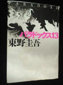日文原版 パラドックス13 东野圭吾