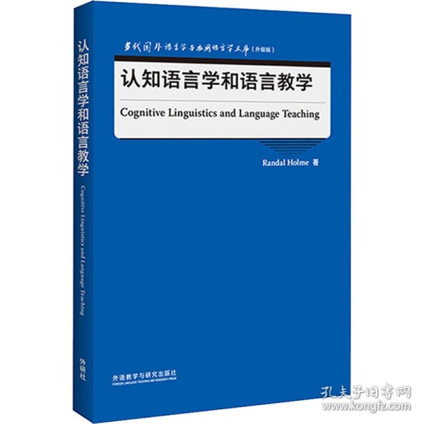 认知语言学和语言教学(当代国外语言学与应用语言学文库)(升级版)