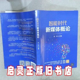 智能时代新媒体概论 程栋 清华大学出版社