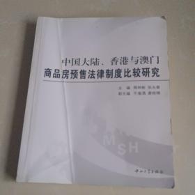 中国大陆、香港与澳门商品房预售法律制度比较研究(B1)