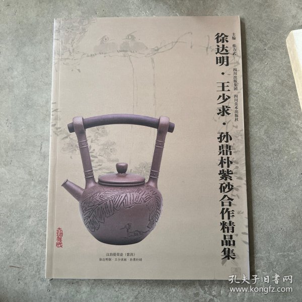 徐达明·王少求·孙鼎朴紫砂合作精品集