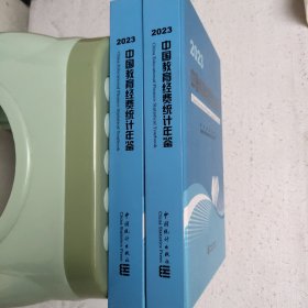 中国教育经费统计年鉴2023