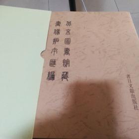 北京图书馆藏画像拓本汇编   第四册