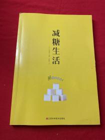 减糖生活（正确减糖，变瘦！变健康！变年轻！）