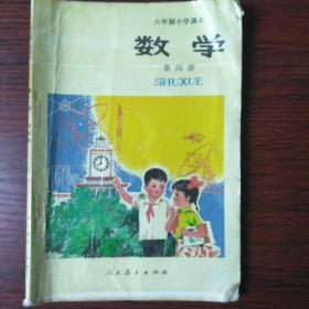 六年制小学课本（数学第四册有塑封）