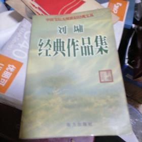 刘墉经典作品集