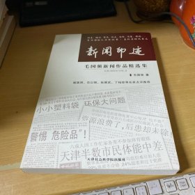 新闻印迹毛国强新闻作品精选集