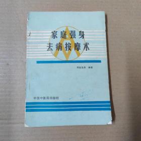 家庭强身去病按摩术-90年一版一印