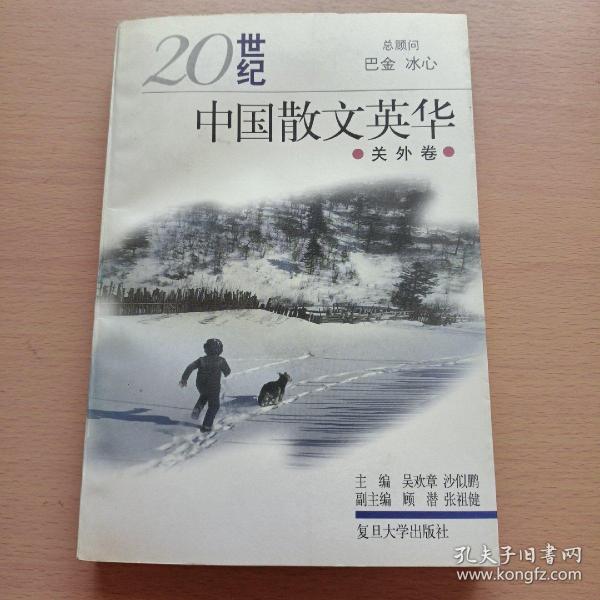20世纪中国散文英华.关外卷