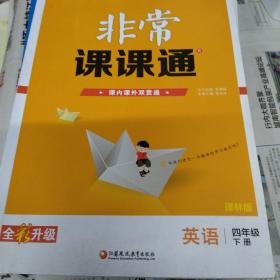 19春非常课课通4年级英语下(译林版)