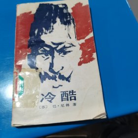 冷酷【苏】巴·尼林