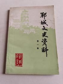 山东菏泽郓城文史资料第一集（免邮包挂刷）