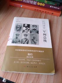 民国课堂之军阀总统：历史课本没有告诉你的北洋军阀故事