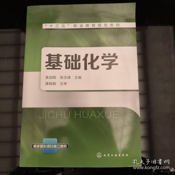 基础化学/“十三五”职业教育规划教材