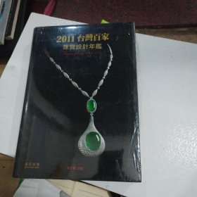 2010台湾百家珠宝设计年鉴