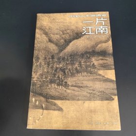 一片江南