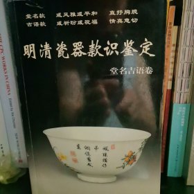 新版老古董丛书：明清瓷器款识鉴定
