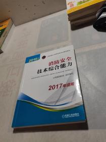 消防安全技术综合能力 2016年版 2017年适用