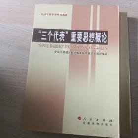 “三个代表”重要思想概论