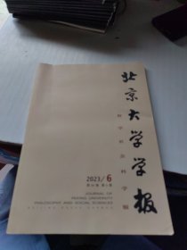北京大学学报（2023/6）