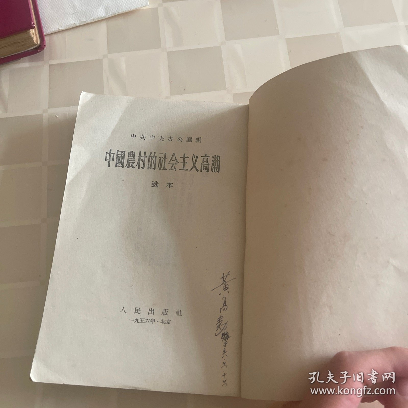 中国農村的社会主义高潮