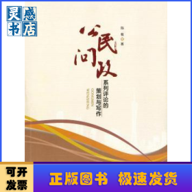 公民问政系列评论的策划与写作