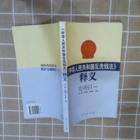 《中华人民共和国反洗钱法》释义